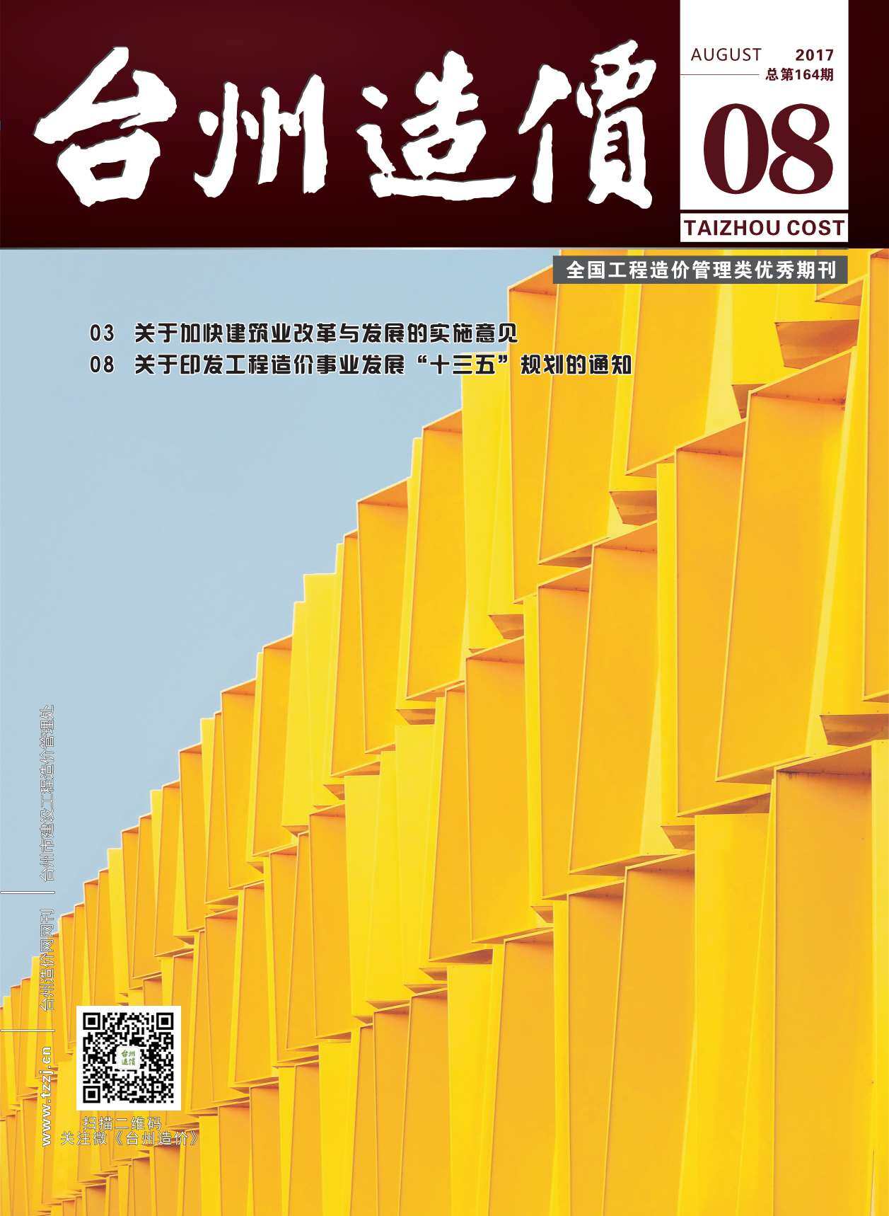 台州市2017年8月工程造价信息期刊