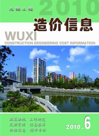 无锡2010年6期造价信息