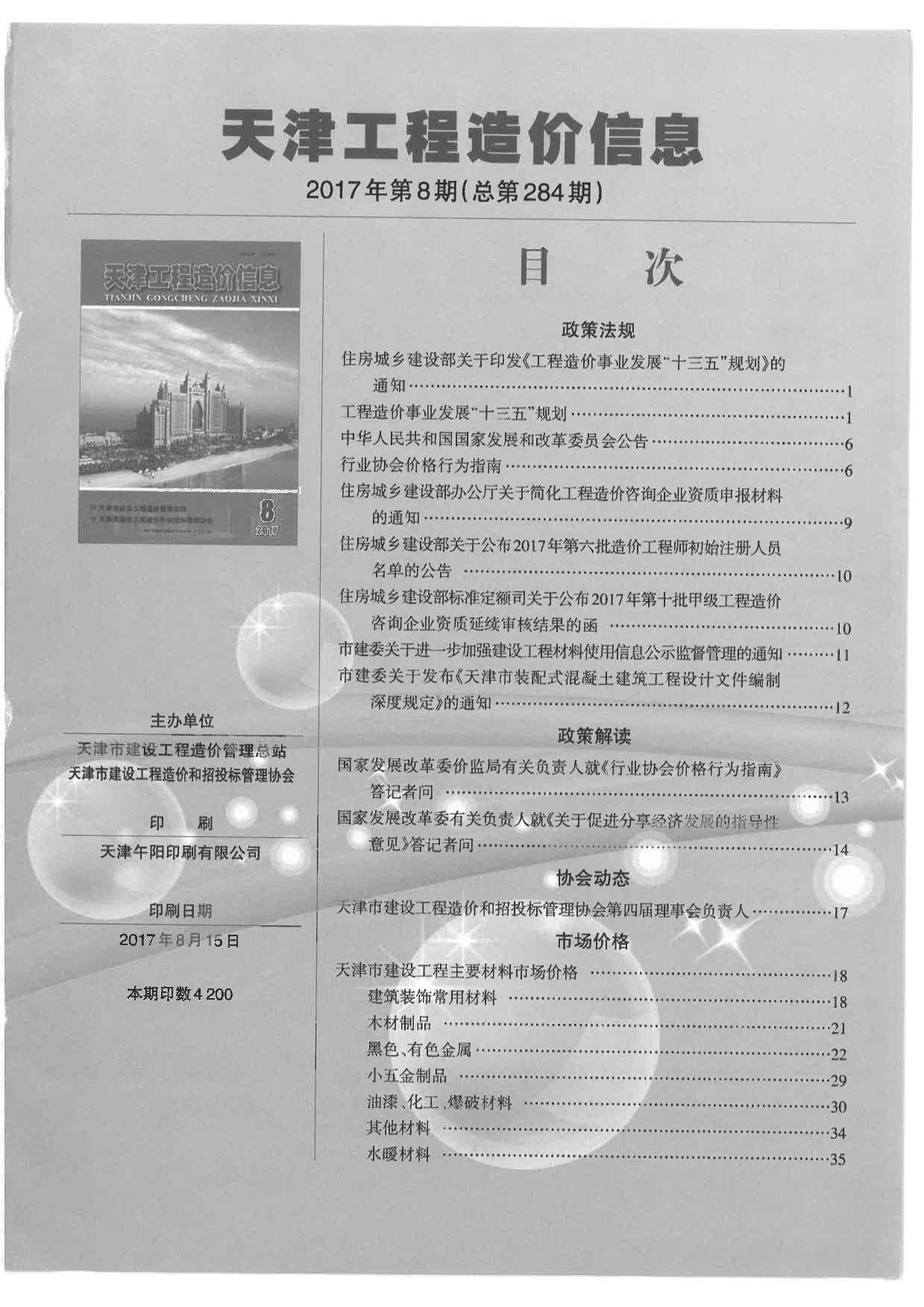 天津市2017年8月工程造价信息期刊