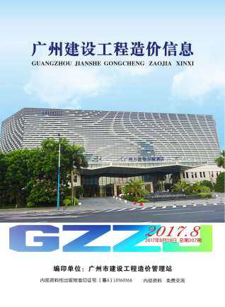 广州市2017年第8期造价信息期刊PDF电子版