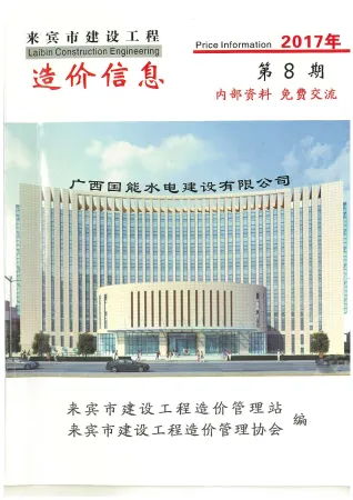 2017年来宾建设工程造价信息 来宾市2017年8月电子版建设工程造价信息(建材价格信息)封面