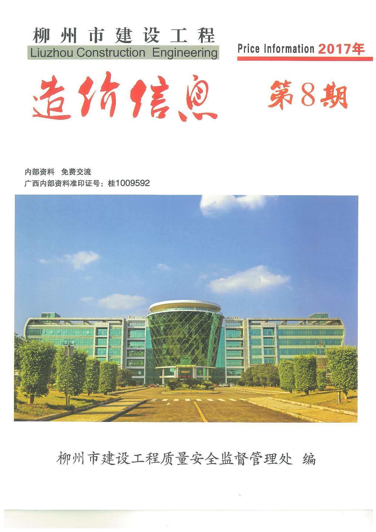 柳州市2017年8月造价信息期刊PDF扫描件