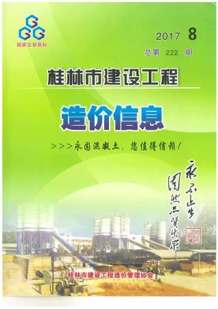 桂林2017年8月造价信息