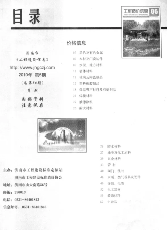 济南市2010年6月建材造价信息PDF第一页