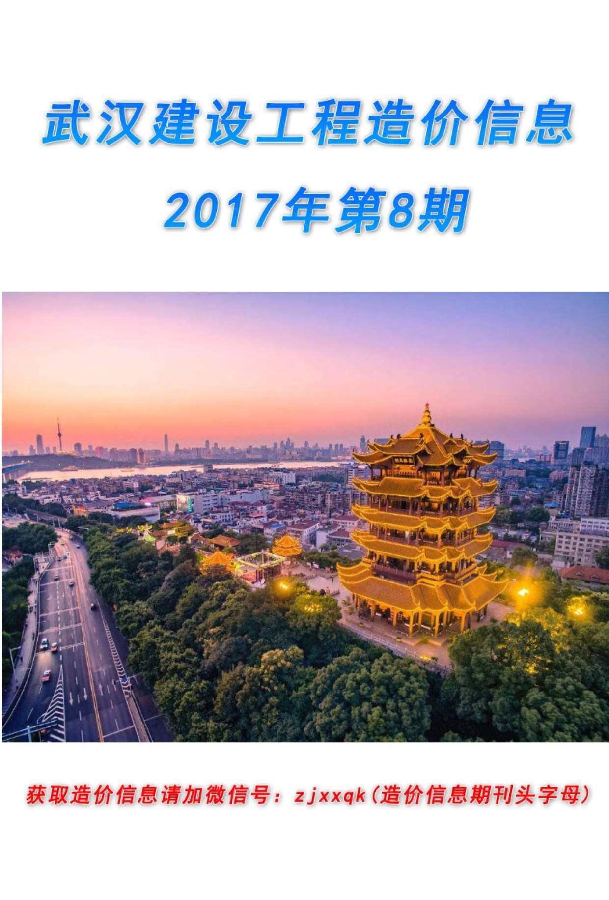 武汉市2017年8月造价信息造价信息期刊PDF扫描件