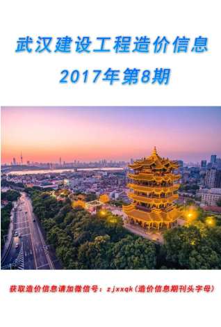 武汉2017年8月造价信息