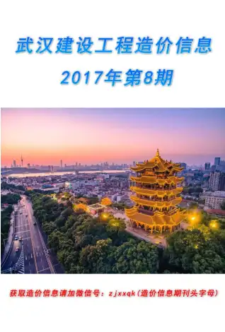 2017年8月武汉混凝土工程造价信息价电子版