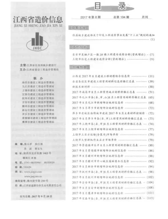 江西省2017年8月招标造价信息