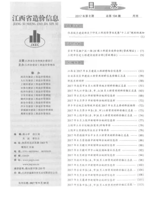 江西省2017年8月造价信息核心概述首图