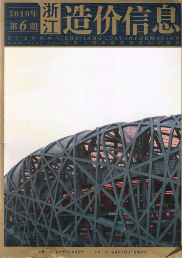 浙江省2010年第6期建设造价信息