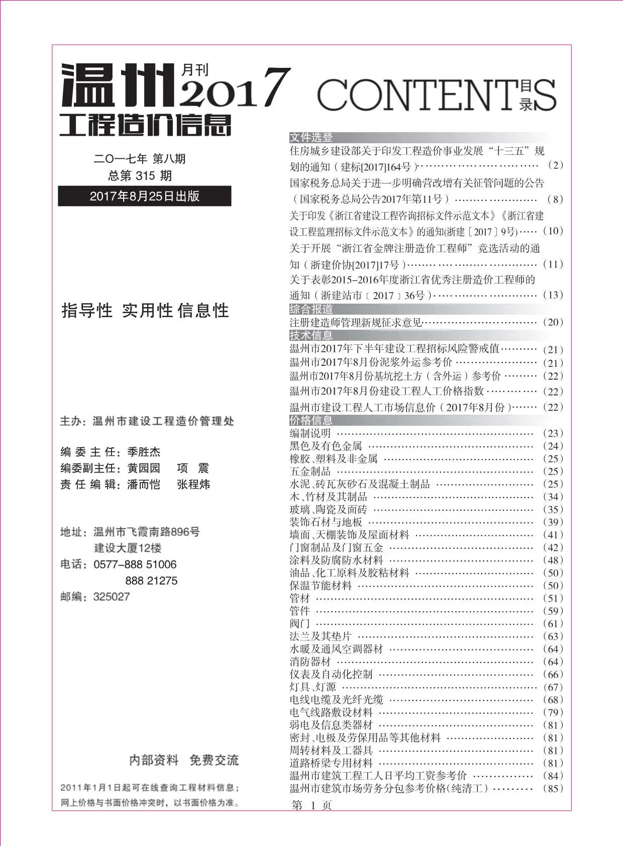 温州2017年8月工程造价信息
