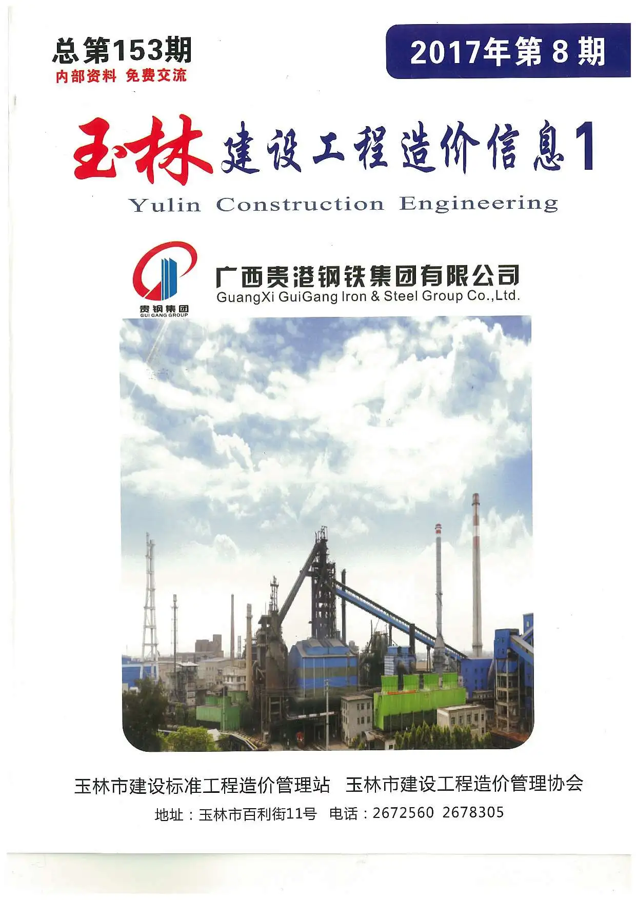 玉林2017年8月电子版建设工程造价信息