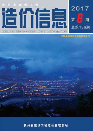 贵州2017年8月造价信息