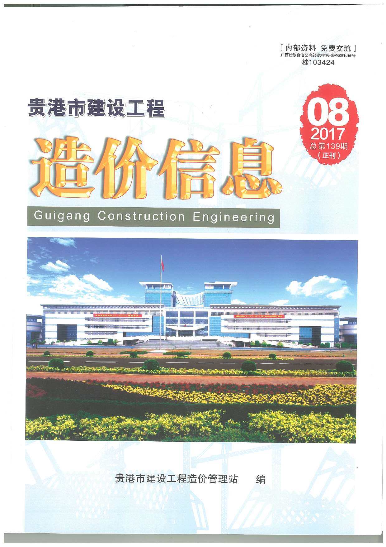 贵港市2017年8月工程造价信息期刊