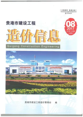 贵港市2017年8月造价信息含义介绍首图(施工建材取价指导)