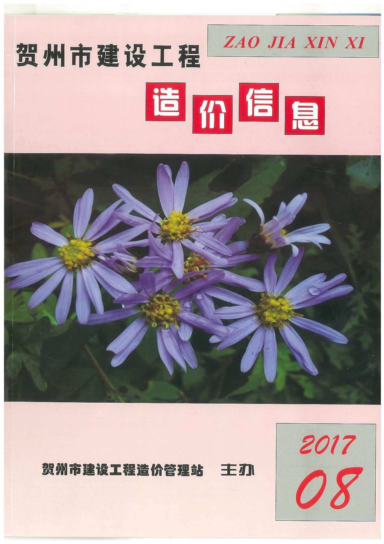 贺州市2017年8月造价信息期刊PDF扫描件