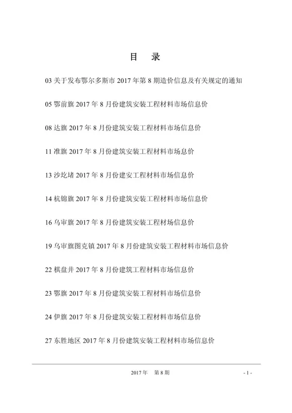 鄂尔多斯市2017年8月建材造价信息PDF第一页
