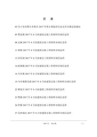 鄂尔多斯市2017年8月造价信息简介首图(工程合同材料核定价)