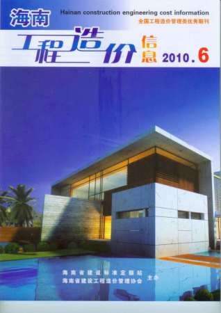 海南省2010年第6期造价信息期刊PDF电子版