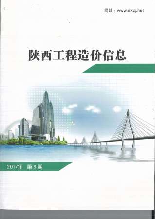 陕西省2017年第8期造价信息期刊PDF电子版