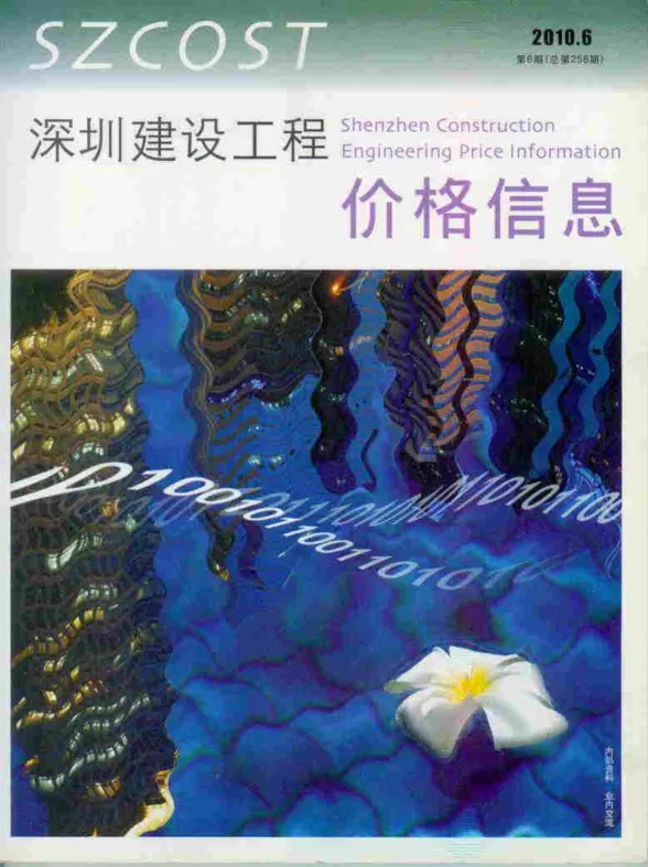 深圳市2010年6月建材造价信息PDF第一页