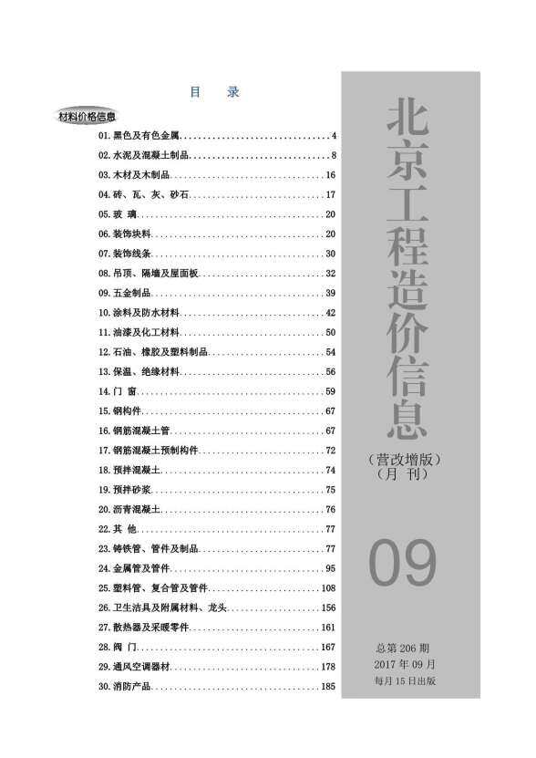 北京市2017年9月材料价格依据