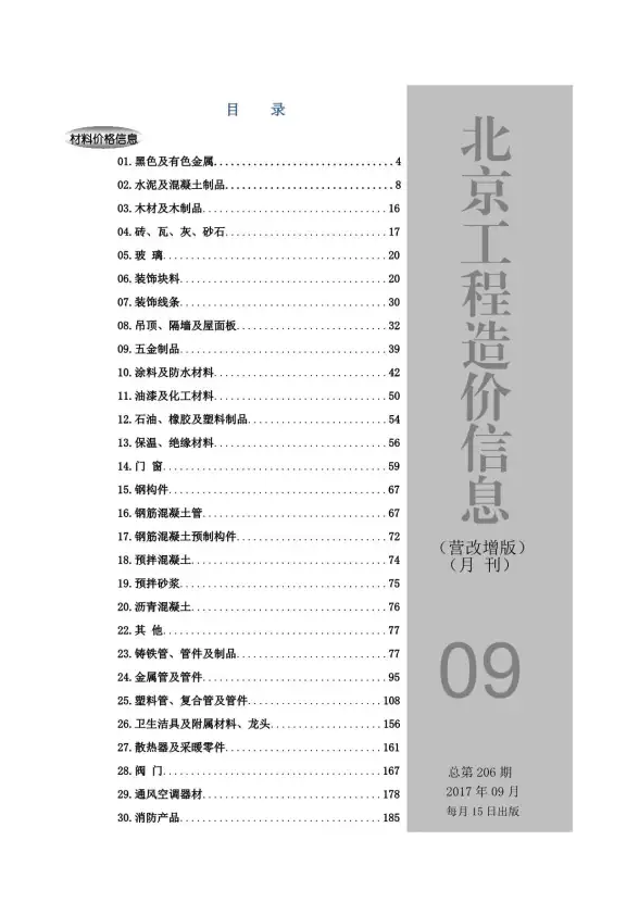 北京市2017年9月预算造价信息