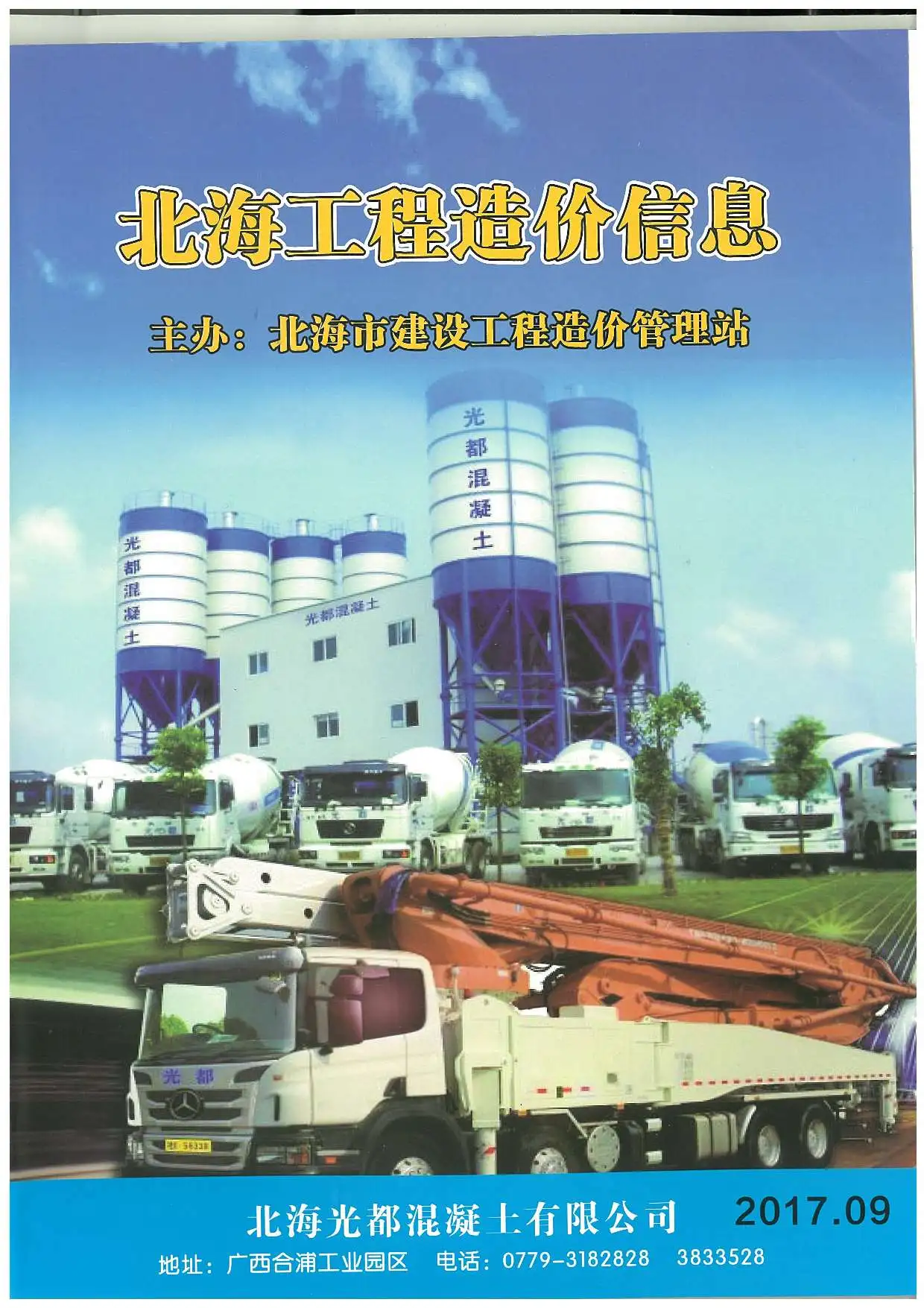 2017年9月北海工程造价信息