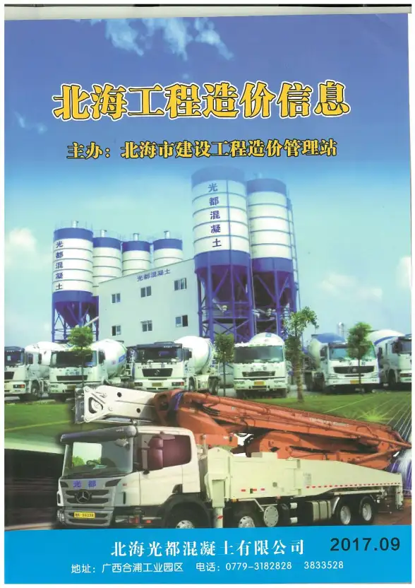 北海市2017年9月投标造价信息