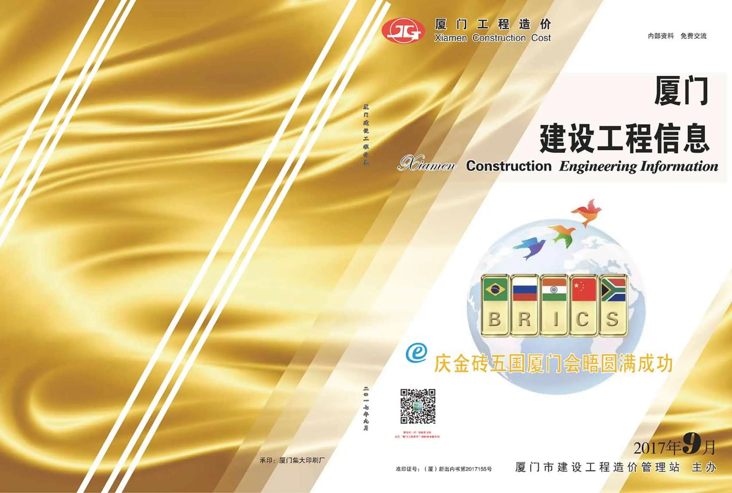厦门市2017年9月建设工程信息