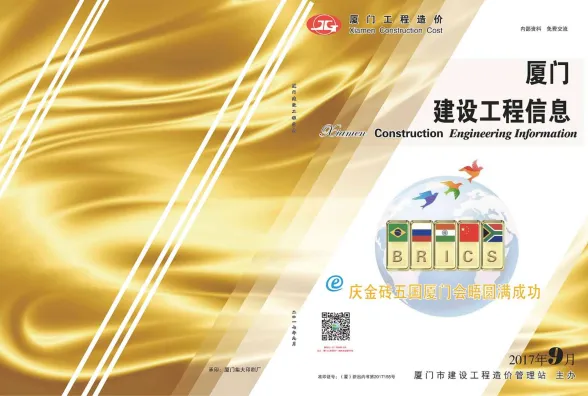 厦门市2017年9月建设工程信息封面