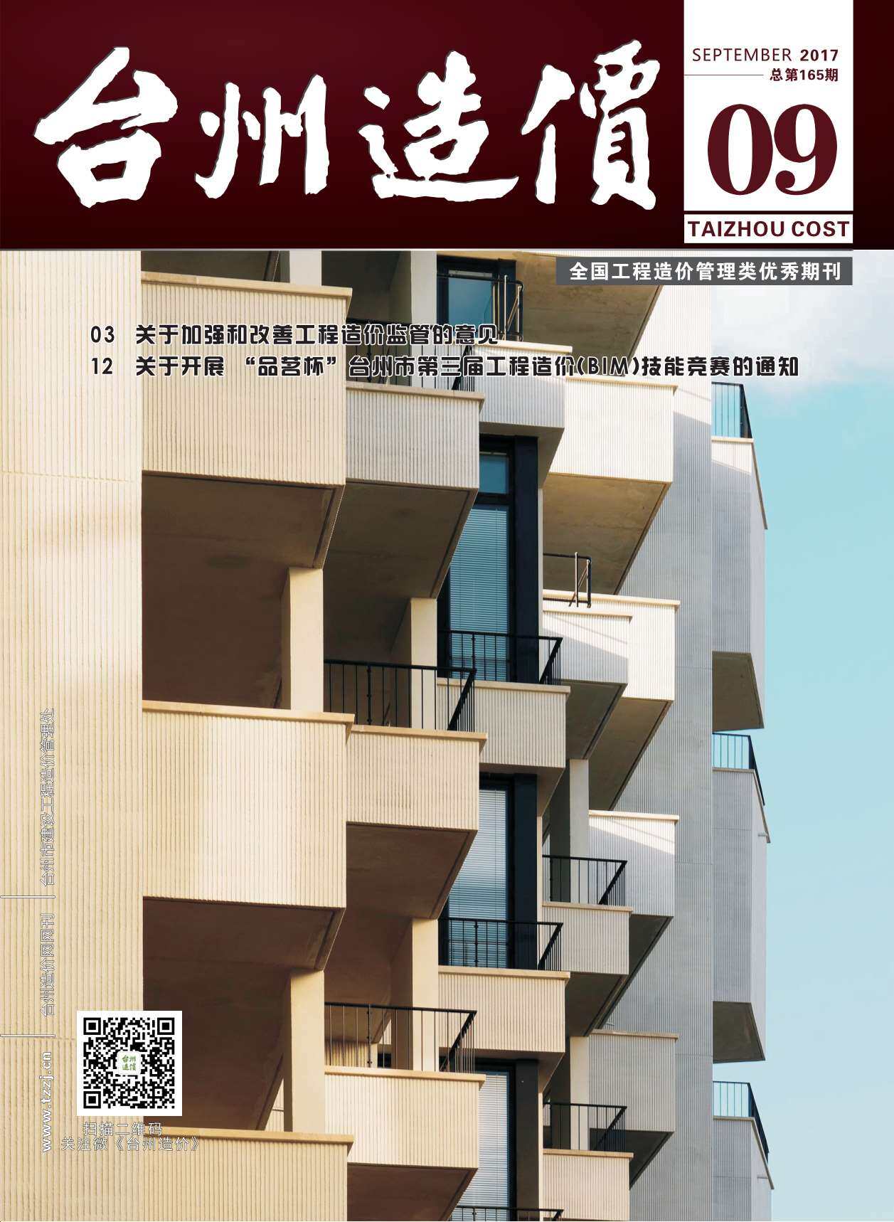 台州市2017年9月工程造价信息期刊