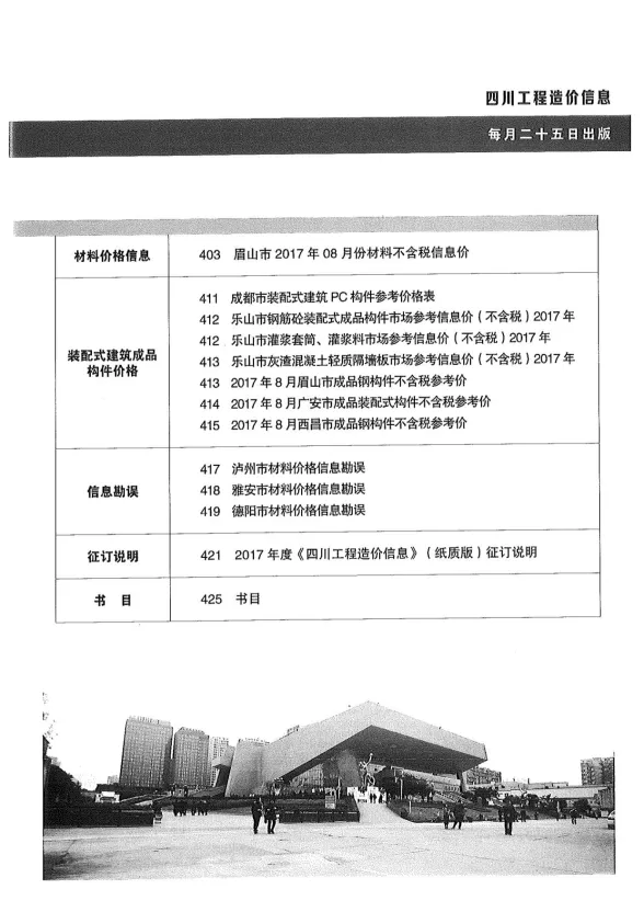 四川省2017年9月工程造价信息封面