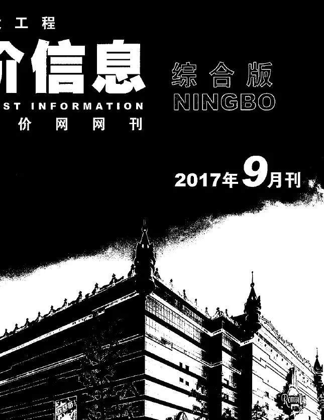 2017年宁波建设工程造价信息