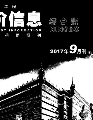 宁波市2017年9月造价信息架构解析首图(工程合同材料核定价)