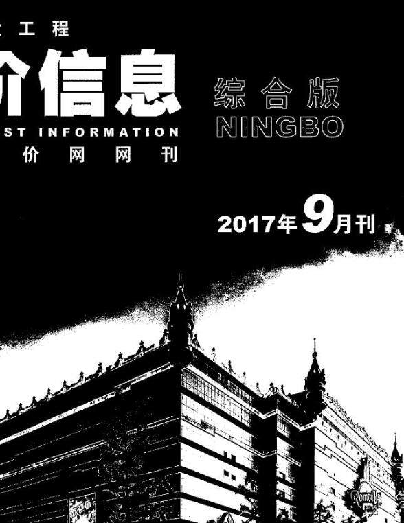 宁波市2017年9月材料造价信息