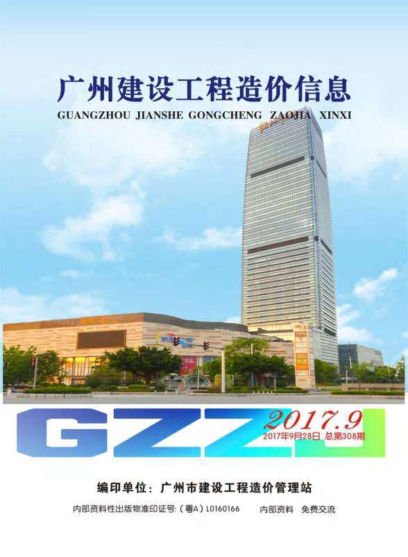 广州市2017年9月造价材料信息