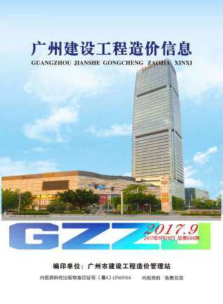 广州市2017年第9期造价信息期刊PDF电子版