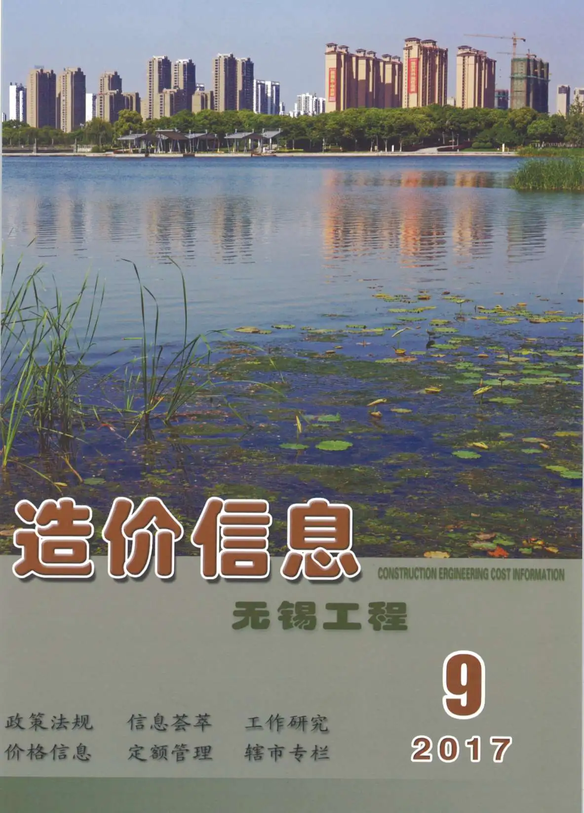 无锡2017年9月工程造价信息