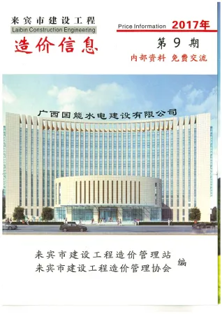 2017年9月来宾建设工程造价信息 来宾市2017年9月建设工程造价信息(建材价格信息)封面