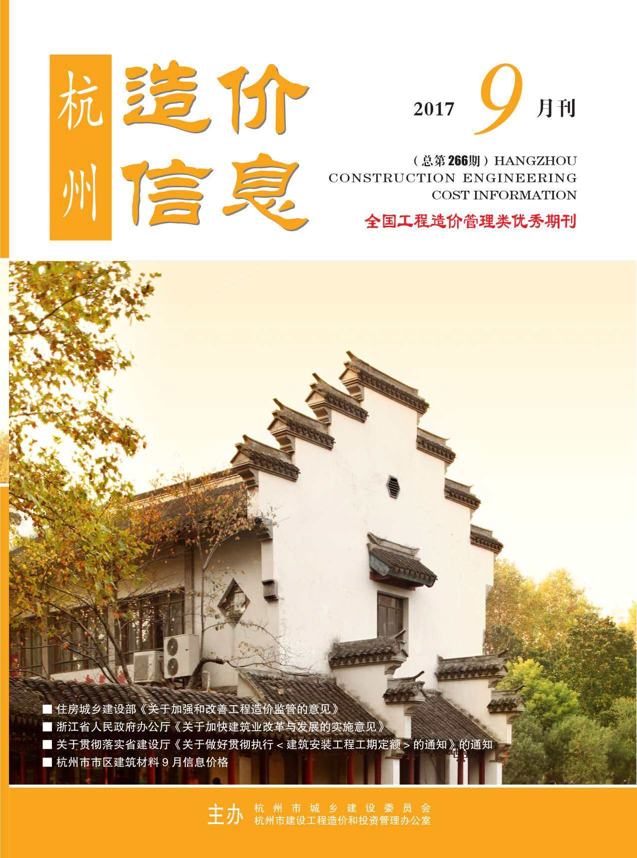 杭州市2017年9月工程造价信息期刊