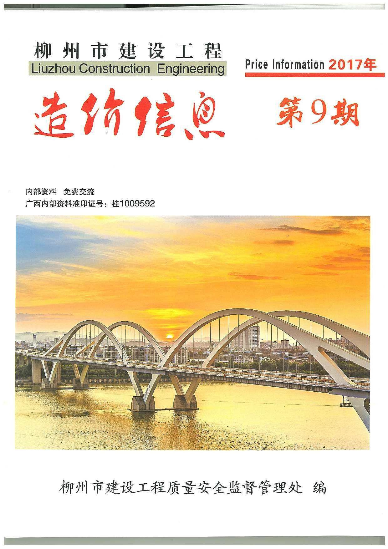 柳州市2017年9月造价信息造价信息期刊PDF扫描件
