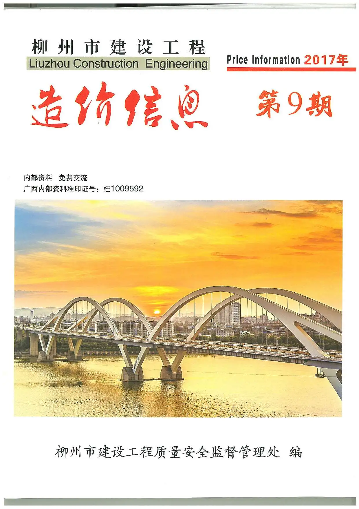 柳州2017年9月电子版建设工程造价信息
