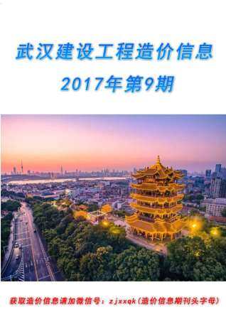 武汉市2017年第9期造价信息期刊PDF电子版