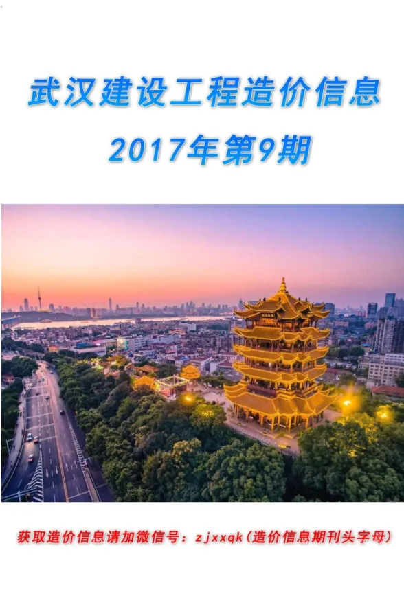 武汉2017年9月建材预算价期刊扫描件pdf 武汉2017年9月建材预算价