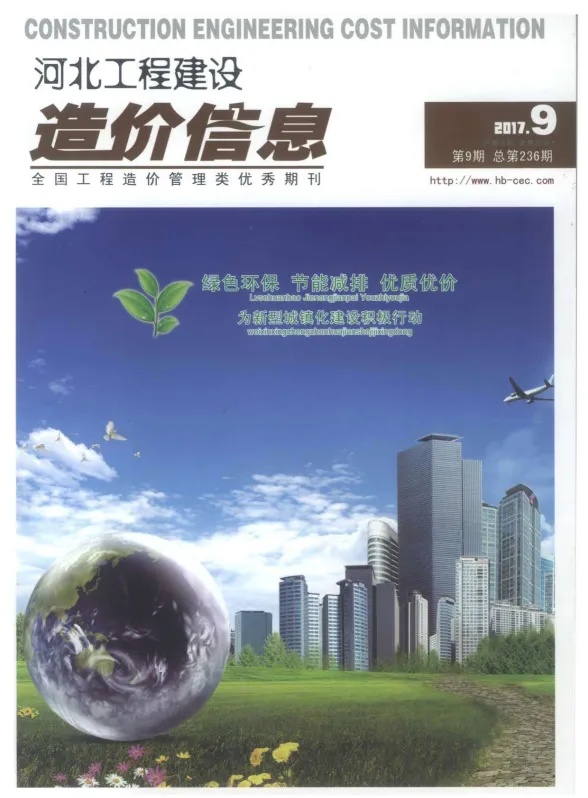 河北省2017年9月建设工程造价信息封面