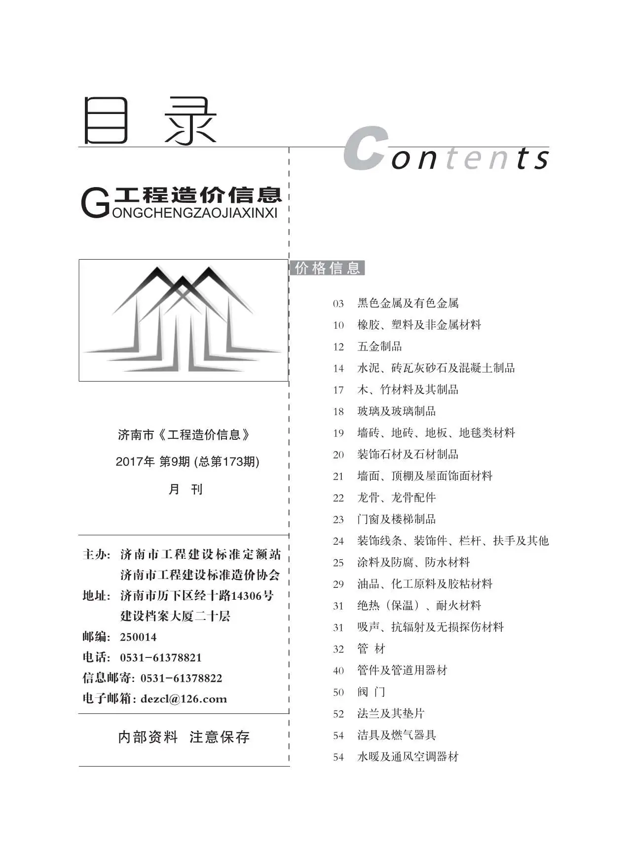 2017年9月济南市工程造价信息