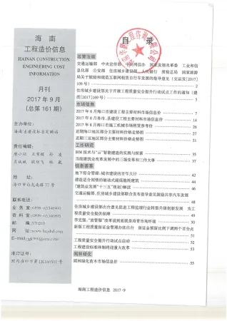 海南省2017年9月造价信息含义介绍首图(工程结算参考价)