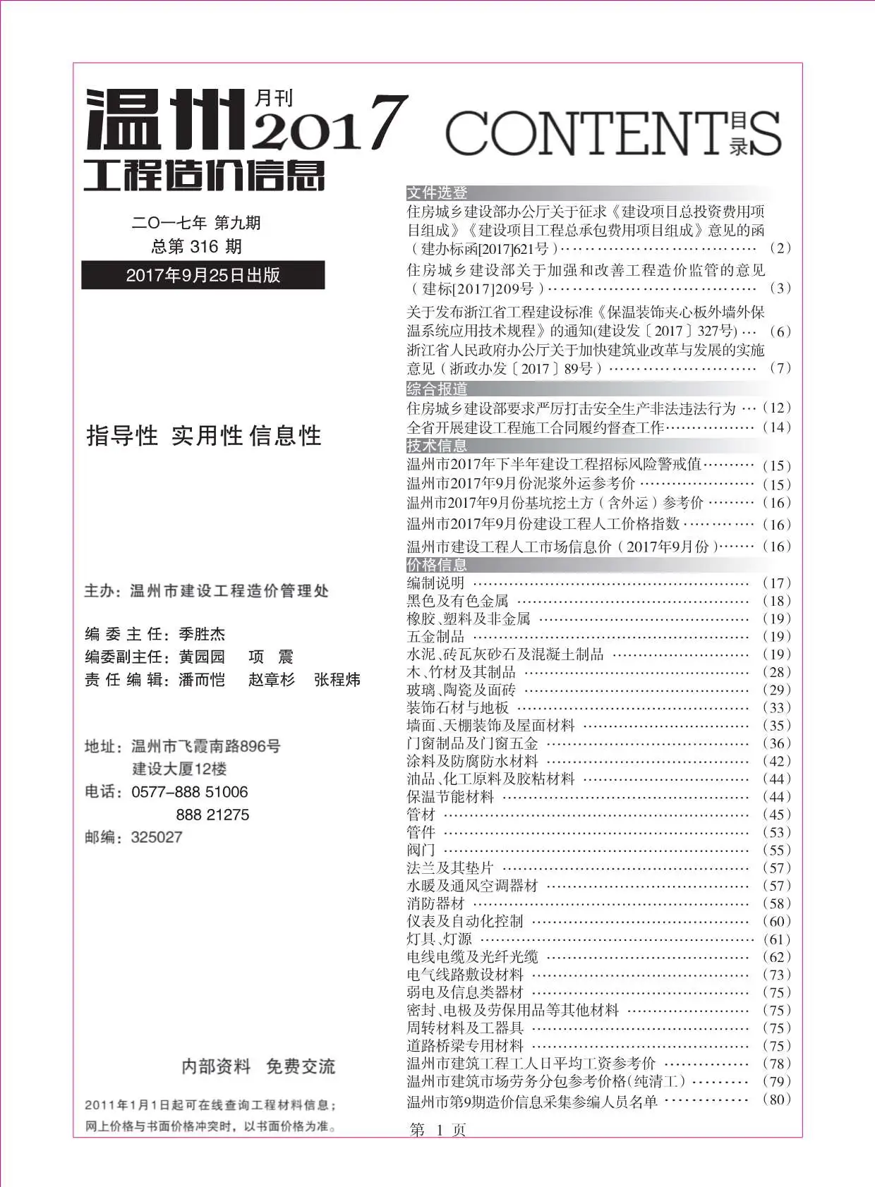 温州市2017年9月工程造价信息