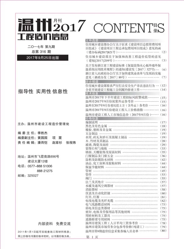 温州市2017年9月造价信息